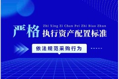 严格锚定资产配置标准 齐鲁云采推动政府采购行为全面规范化