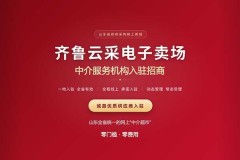 齐鲁云采电子卖场 · 中介服务机构入驻招商