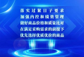 落实过紧日子要求，加强内控和绩效管理，在满足采购需求的前提下，优先选择优质优价的商品，