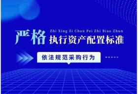 严格锚定资产配置标准 齐鲁云采推动政府采购行为全面规范化
