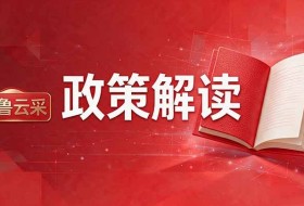 《山东省财政厅关于转发<财政部关于推动解决政府采购异常低价问题的通知>的通知》政策解读