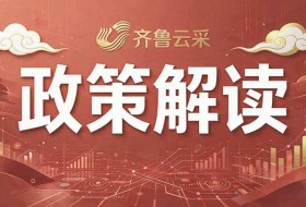 《财政部 市场监管总局关于推进地方政府采购电子卖场高质量发展的指导意见》政策解读