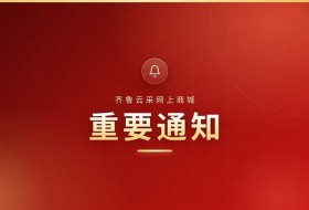 齐鲁云采最新公告信息｜莱州政府采购网上商城重要通知实时更新