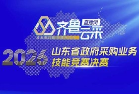 山东省政府采购业务技能竞赛决赛直播预告