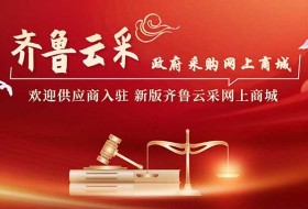 齐鲁云采山东省政府采购网上商城关于严禁网上商城供应商违规转包行为的通知