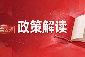 《山东省财政厅关于转发<财政部关于推动解决政府采购异常低价问题的通知>的通知》政策解读