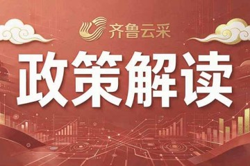 《财政部 市场监管总局关于推进地方政府采购电子卖场高质量发展的指导意见》政策解读