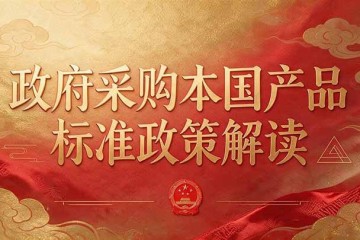 《关于在政府采购中落实本国产品标准》政策解读