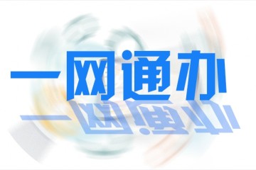 山东省财政厅加快推进政府采购数字化发展政策综述