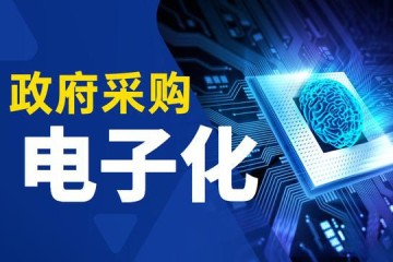山东省政府采购合同电子签章过程中常见问题