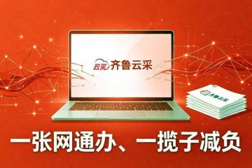 齐鲁云采网上商城超市采购 「电子反拍」功能介绍