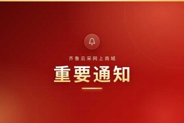 齐鲁云采最新公告信息｜重要通知实时更新