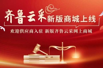 齐鲁云采山东省政府采购网上商城电子卖场入驻流程全指引：供应商注册、登录、信用承诺、信息完善、协议申请到完成入驻