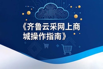 齐鲁云采山东省政府采购网上商城标准通用商品上架操作指引