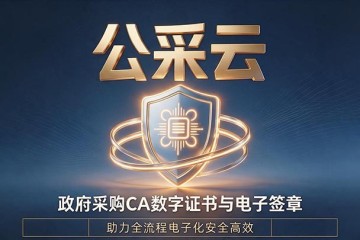 山东省框架协议电子采购系统数字证书和电子印章办理须知：公采易通APP移动CA办理流程、申请材料、收费标准、付款方式及客服电话