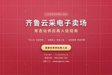 齐鲁云采电子卖场山东政府采购网上商城常态化供应商入驻招商