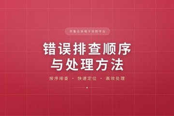 齐鲁云采网上商城框架协议封闭式投标文件上传提示 XSS 错误？先别慌！