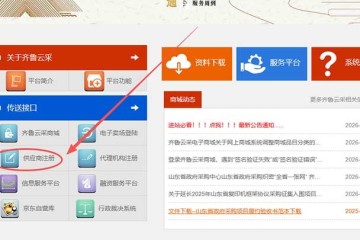 齐鲁云采网上商城用户名或者密码错误，齐鲁云采登录失败怎么办？