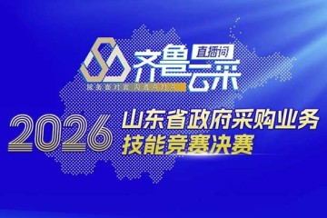 山东省政府采购业务技能竞赛决赛直播预告