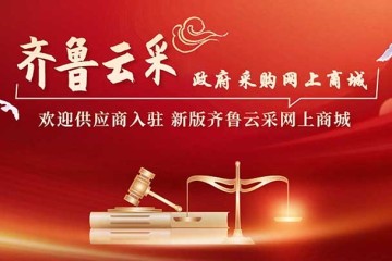 齐鲁云采山东省政府采购网上商城关于严禁网上商城供应商违规转包行为的通知