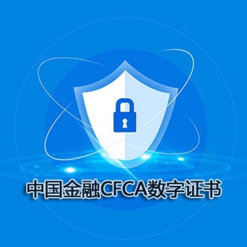 CFCA数字证书_山东公共资源交易电子招投标CA证书办理