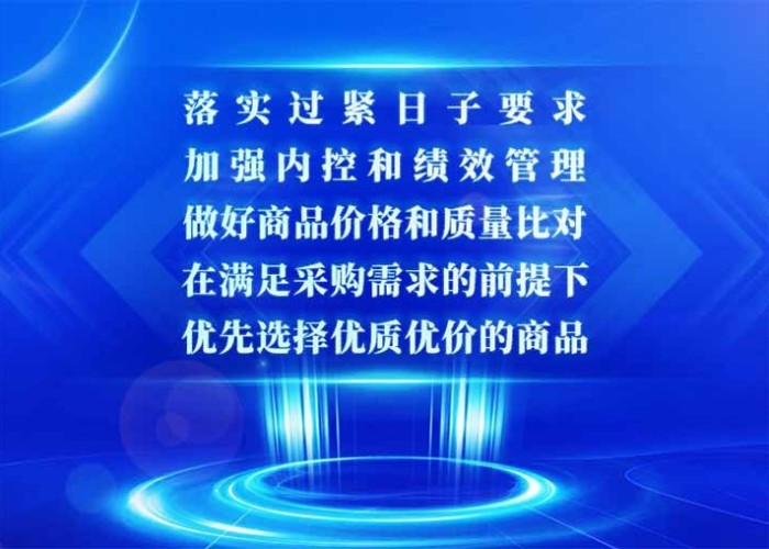 落实过紧日子要求，加强内控和绩效管理，在满足采购需求的前提下，优先选择优质优价的商品，