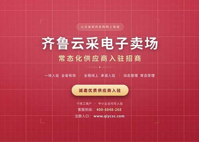 齐鲁云采电子卖场莱州政府采购网上商城常态化供应商入驻招商