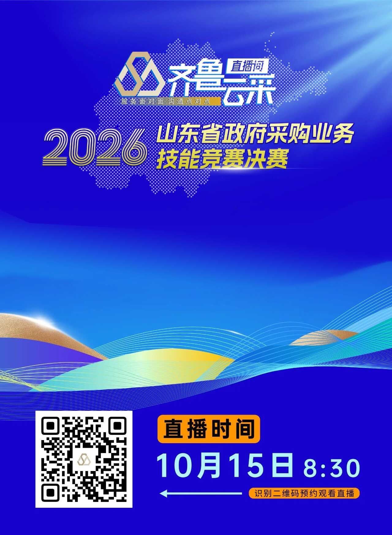 齐鲁云采2026-10-14_100539_930