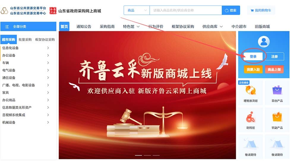 齐鲁云采（山东省政府采购网上商城）怎么登录(到哪里登录)0